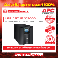 APC Easy UPS SMC2000I ( 2000VA/1300Watt)  เครื่องสำรองไฟ ของแท้ 100% สินค้ารับประกัน 2 ปี มีบริการFREEถึงบ้าน