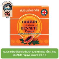 เบนเนท สบู่สมุนไพรกลั่น ปาปาย่า ขนาด 160 กรัม แพ็ค 4 ก้อน BENNETT Papaya Soap 160 G X 4