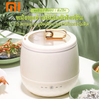 Xiaomi หม้อหุงข้าว สำหรับ 2 ท่าน หม้อหุงข้าวมัลติฟังก์ชั่นขนาดเล็ก หม้อหุงข้าวอัจฉริยะสำหรับใช้ในบ้าน หม้อหุงข้าวไม่ติด ทำความสะอาดง่าย