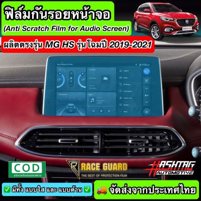 ฟิล์มกันรอยหน้าจอรถยนต์ ผลิตตรงรุ่น MG HS (รุ่นโฉมปี 2019-2021) [Anti Scratch Film Audio Screen for MG HS 2019-2021] ช่วยปกป้องหน้าจอรถจากรอยขีดข่วน/รอยขนแมว เอ็มจี