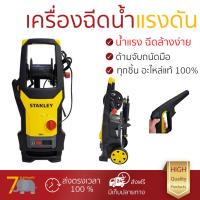 ราคาพิเศษ เครื่องฉีดน้ำ แรงดันสูง  เครื่องฉีดน้ำ STANLEY SW21-B1 145BAR 2100W  ประสิทธิภาพสูง ล้างรถ ขจัดคราบสกปรก ทำความสะอาดพื้นได้อย่างง่ายดาย  จัดส่งฟรีทั่วประเทศ