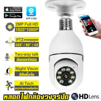 กล้องหลอดไฟของแท้ ไร้สาย 360 องศา IP Camera กล้องวงจรปิด v380 ผ่านโทรศัพท์ 1080P กล้องวงจรปิดไร้สาย กล้อง ซูมภาพได้ กล้องแอบถ่าย มีเซ็นเซอร์จับความ กล้องวงจรปิดและดวงไฟ