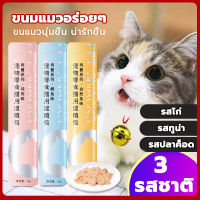 ? ส่งฟรี ปลายทาง? ( 50 ห่อ ) ขนมขบเคี้ยวสำหรับแมว ขนมแมวเลีย เพื่อสุขภาพที่ดีของน้องแมวที่คุณรัก 3รสชาติ ปลาทูน่า ปลาคอด อกไก่ ขนาด 15 ก