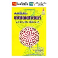 หนังสือเตรียมสอบ เฉลยข้อสอบคณิตศาสตร์ ม.1-3 IJSO ครั้งที่ 3-15