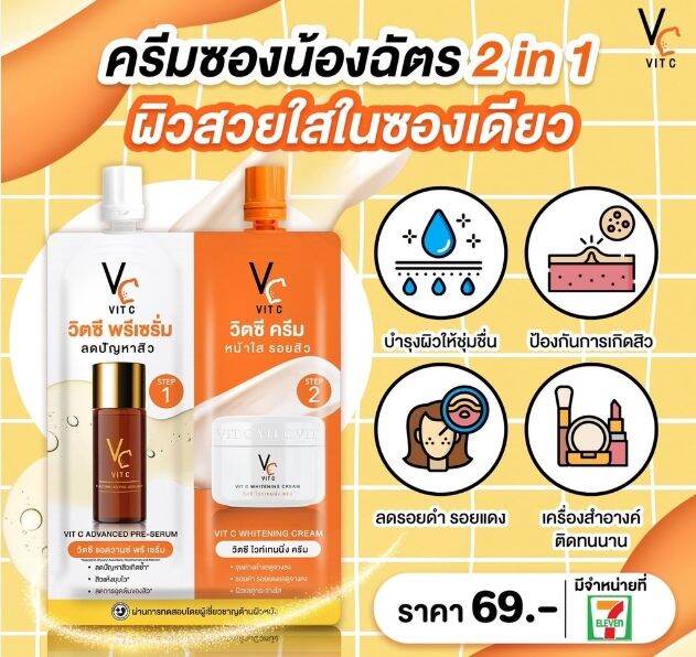 vc-vit-c-bio-face-serum-cream-2-in-1-วิตซีซองคู่-วิตซี-น้องฉัตร-ซองคู่-8-g