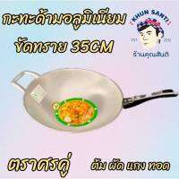 กระทะด้ามอลูมิเนียม35cm (ผิวขัดทราย)ตราศรคู่ PAN-35