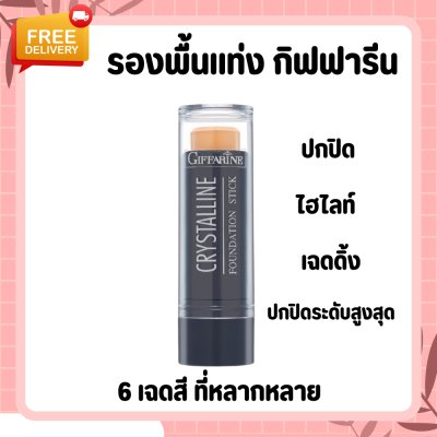 รองพื้นแท่ง รองพื้นแท่งกิฟฟารีน Crystalline Foundation Stick GIFFARINE สูตรปกปิด กันน้ำ กันเหงื่อ