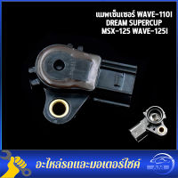 แมพเซ็นเซอร์ WAVE110-I SCOOPY-I CLICK-I CLICK DREAM110-I ZOOMER-X แมพเซนเซอร์แท้ เวฟ125 เวฟ110i