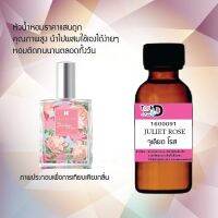 Tookdee หัวน้ำหอม กลิ่นจูเลียต โรส น้ำหอมแท้ 100% จากฝรั่งเศส 30ml