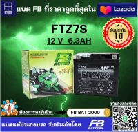 เเบตเตอรี่ FB รุ่น FTZ7S แบตแท้ติดรถ HONDA YAMAHA PCX CBR NMAX (12V 6.3AH)