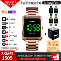 shopnow1 - ส่งจากไทย! นาฬิกาข้อมือ แบรนด์ SKMEI 1505 นาฬิกา นาฬิกาข้อมือ นาฬิกาทางการ นาฬิกาแฟชั่น สายสแตนเลส ใส่ได้ทั้งหญิงและชาย unisex กันน้ำได้ แสดงผลดิจิตอล มีไฟLED (ไม่รวมกล่อง) มีบริการเก็บเงินปลายทาง