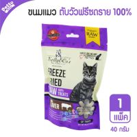 ส่งฟรีทุกรายการ Kelly&amp;Cos Beef Liver ขนมแมว สูตรตับวัว ฟรีซดราย 100% 40 กรัม อาหารสุนัข royalcanin