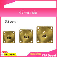 ฝาส้วมทองเหลือง 4",5",6"