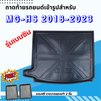 ถาดรองท้ายรถยนต์ MG-HS รุ่นเบนซิน 2018-2023-ปัจจุบัน