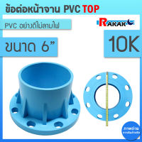 ข้อต่อหน้าจาน TOP หน้าแปลน PVC หน้าแปลนท่อสั้นหน้าจาน 6 นิ้ว (10K) 8 รู หนา 13.5