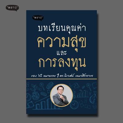 (แถมปกฟรี!) บทเรียนคุณค่า ความสุข และการลงทุน ของ VI หมายเลข 1 ดร.นิเวศน์ เหมวชิรวรากร