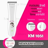 NGF ปัตตาเลี่ยน ของแท้ KEMEI KM-1051 ปัตตาเลียนตัดขนสุนัข อุปกรณ์ตกแต่งขนสุนัข บัตตาเลี่ยนตัดขนสุนัข ตัดขนหมา ปัตตาเลี่ยนแมว อุปกรณ์จัดแต่งทรงผม ตัดผม