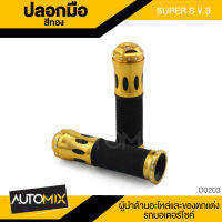 SUPER-S V3 ปลอกแฮนด์ สีทอง พร้อมยางอย่างดี กันลื่น นุ่มมือ ใช้ได้กับมอเตอร์ไซค์ทุกรุ่น อะไหล่แต่งรถ อะไหล่มอเตอร์ไซค์ อะไหล่มอไซค์ DER-0203