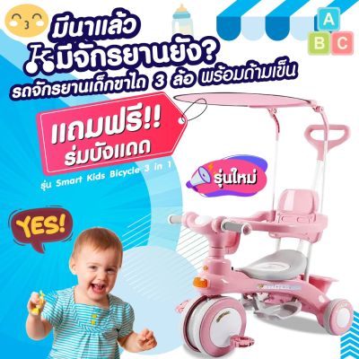 รถจักรยานเด็กขาไถ 3 ล้อ Smart Kids Bicycle 3 in 1 รุ่นใหม่แถมร่ม รถเข็นเด็ก พร้อมด้ามเข็น รุ่น