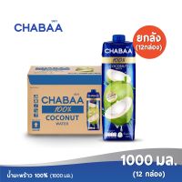 [ส่งฟรี] CHABAA ชบา น้ำมะพร้าว 100% 1000 มล. ยกลัง( 12 กล่อง )