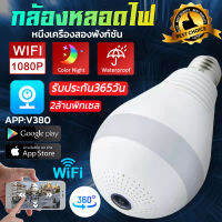 V380Pro กล้องวงจรปิด WIFI Bulb CCTV IP camera กล้องหลอดไฟ(กล้องวงจร+ไฟส่องสว่าง)หนึ่งเครื่องสองฟังก์ชัน PTZ กล้องวงจรปิดไร้สาย 2ล้านพิกเซล HD อินฟราเรด