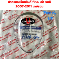 ครอบเรือนไมล์ กระจกไมล์ ครอบไมล์ yamaha fino เก่า ฟีโน่ คาบู เกย์น้ำมันรวม รถปี 2007-2011 ยี่ห้อ HMA