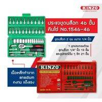 โปรโมชั่น ชุดบ๊อกปะแจ 46ชิ้น kinzo สุดคุ้ม ประแจ ประแจ เลื่อน ประแจ ปอนด์ ประแจ คอม้า