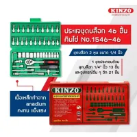 สินค้าขายดี!!!! ชุดบ๊อกปะแจ 46ชิ้น kinzo ของใช้ในบ้าน เครื่องใช้ในบ้าน เครื่องใช้ไฟฟ้า ตกแต่งบ้าน . บ้าน ห้อง ห้องครัว ห้องน้ำ ห้องรับแขก