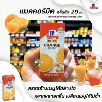 ?McCormick Orange extract 29 มล. กลิ่นส้ม แมคคอร์มิค