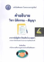 คำอธิบาย วิชา นิติกรรม - สัญญา / โดย : อ.ณัฐจักร ปัทมสิงห์ ณ อยุธยา / ปีที่พิมพ์ : สิงหาคม 2565 (ครั้งที่ 1)