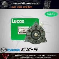 มอเตอร์พัดลม CX-5 Mazda มาสด้า ยี่ห้อ LUCAS FVN1340 มอเตอร์พัดลมหม้อน้ำ CX-5