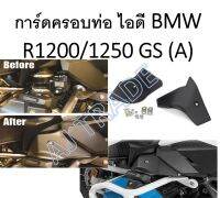 การ์ด ครอบท่อ ไอดี  BMW R1200 / R1250 GS (A) ครอบตามภาพ เลือนภาพดูภาพประกอบ (ปี 2017 ขึ้นไป)