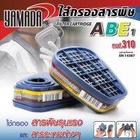 Yamadaglobal ไส้กรองสารพิษ ABE1 รุ่น 310 YAMADA ใช้ผงคาร์บอนเกรดพรีเมี่ยม ภายในของไส้กรองออกแบบพิเศษ ทำให้อากาศไหลผ่านชั้นกรองได้อย่างทั่วถึง