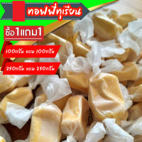 ซื้อ1 แถม 1 / ทอฟฟี่ทุเรียน ลูกอมทุเรียน ทอฟฟี่โบราณ