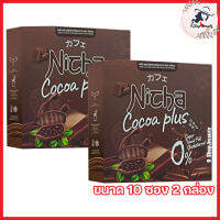 Nicha Cocoa Plus ณิชา โกโก้พลัส โกโก้มอสเจีย โกโก้ พลัส ผลิตภัณฑ์เสริมอาหารณิตชา [ขนาด 10 ซอง] [2 กล่อง]