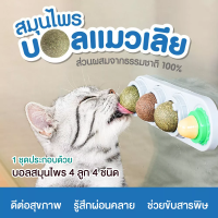 Hong-Hong (ส่งจากไทย มีปลายทาง)แคทนิปบอล 3 ลูก พร้อมกลิ่นโดนใจเจ้าเหมียว แมวเลีย สมุนไพรแมวเลีย ขนมแมวเลีย ของเล่นแมว ลูกอมแมว