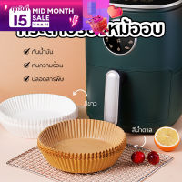 กระดาษรองหม้อทอดไร้น้ำมัน หม้อทอดไร้น้ำมัน 50 แผ่น กระดาษรองอบ กันติด กันน้ำ หม้อทอด ไร้น้ำมัน หม้อ