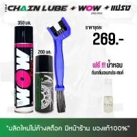 LUBE71 สเปรย์ล้างโซ่ WOW EXTRA (350 มล.) + สเปรย์หล่อลื่นโซ่ DM-CHAIN LUBE (200 มล.) + แปรงขัดโซ่ + น้ำหอมดับกลิ่นอเนกประสงค์