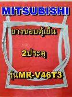 มิตซูบิชิ MITSUBISHI ขอบยางตู้เย็น  รุ่นMR-V46T3 2ประตู จำหน่ายทุกรุ่นทุกยี่ห้อหาไม่เจอเเจ้งทางช่องเเชทได้เลย