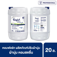 คอมฟอร์ท น้ำยาปรับผ้านุ่ม สีขาว 20ลิตร