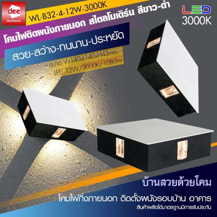 d2h-โคมไฟติดผนังภายนอก-สี่เหลี่ยม-สีขาว-led-สี่ด้าน-กำลังวัตต์-12w-3wx4-แสงวอร์ม-รุ่น-wl-b32-4-12w-bk-3000k