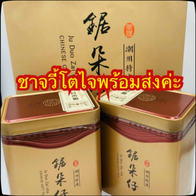 ชานำเข้า ชาแต้จิ๋ว juduozai 锯朵仔 ขนาด 250 กรัม