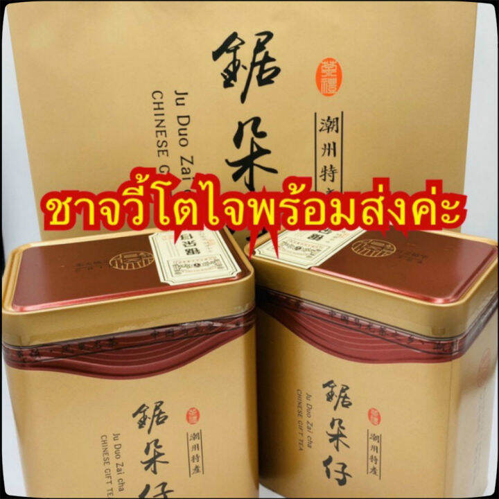 ชานำเข้า-ชาแต้จิ๋ว-juduozai-ขนาด-250-กรัม