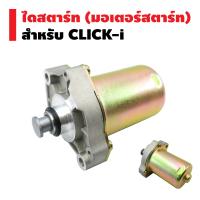 ไดสตาร์ทเดิม  (มอเตอร์สตาร์ท) สำหรับมอเตอร์ไซค์ รุ่น CLICK-i, click-i, คลิก110i