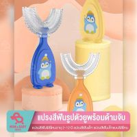 แปรงสีฟันรูปตัวยู พร้อมด้ามจับ แปรงสีฟันซิลิโคนอายุ 2-12 ปี แปรงสีฟันเด็ก ลายน่ารัก แปรงสีฟันซิลิโคนทําความสะอาดฟันเด็ก