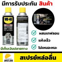 สเปรย์หล่อลื่นผสมสารเทฟลอนชนิดแห้ง WD-40 ขนาด 360 ml สเปรย์ล้างหน้าสัมผัสทางไฟฟ้า คอนแทค คลีนเนอร์ เหมาะสำหรับงานทำความสะอาดอุปกรณ์ไฟฟ้าและอีเล็กทรอนิค ทั่วไป ส่งฟรี รับประกันสินค้า  SafetyTech Shop