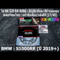 ชุด โซ่ RK + สเตอร์จอมไทย Jomthai : โซ่ RK 525 RX-RING  และ สเตอร์หน้า + สเตอร์หลังEX (17/45) ชุดโซ่สเตอร์ BMW S1000RR ปี 2019 เป็นต้นไป S1000