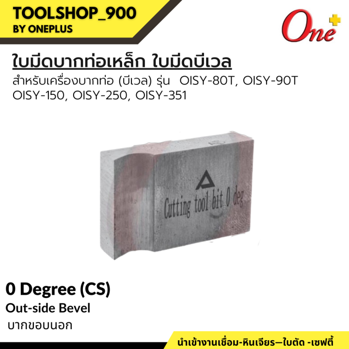 ใบมีดบากท่อเหล็ก-ใบมีดบีเวล-beveling-tool-bits-สำหรับเครื่อง-oisy-80t-oisy-90t-oisy-150-oisy-250-oisy-351-oneplus