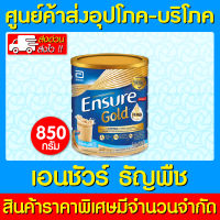 ? ENSURE HMB (GOLD) เอนชัวร์ กลิ่นธัญพืช อาหารสูตรครบถ้วน ขนาด 850 กรัม (ของแท้) (ถูกที่สุด)