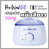 【สินค้าพร้อมส่ง】หม้อแว๊กซ์กำจัดขน หม้ออุ่นแว็กซ์ ⭕⭕ ProWax 100 สีขาว